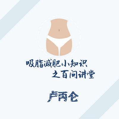 吸脂减肥小知识之百问讲堂 吸脂减肥小知识之百问讲堂