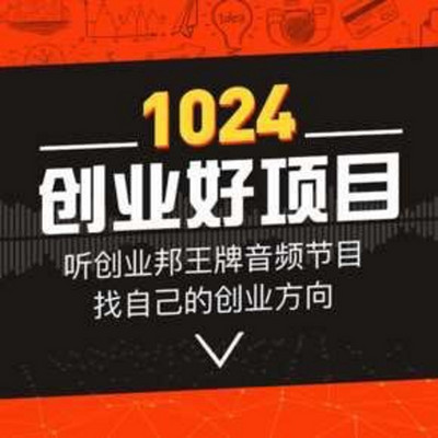 创业邦1024好项目