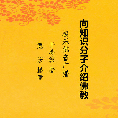 极乐佛音-向知识分子介绍佛教