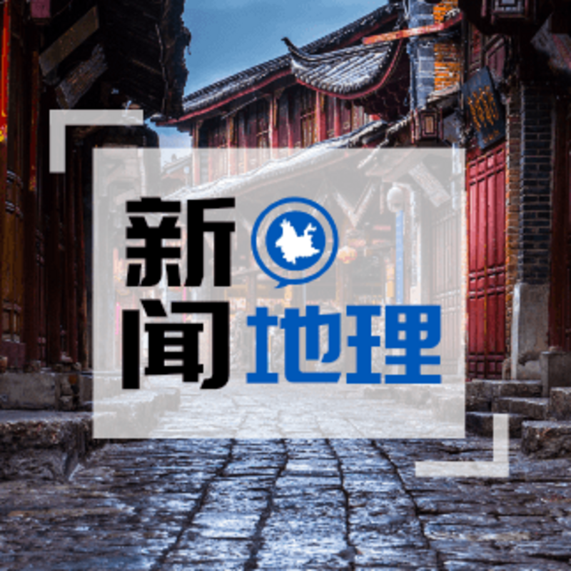 《新闻地理》