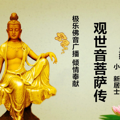 极乐佛音-观世音菩萨传