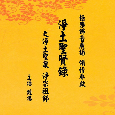 极乐佛音-净土圣贤录之净土圣众 净宗祖师