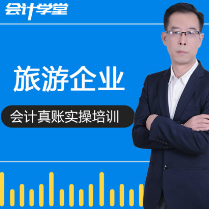 旅游业会计真账实操培训全套教程