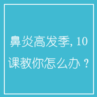 鼻炎高发季,10课教你怎么办? 鼻炎高发季,10课教你怎么办?