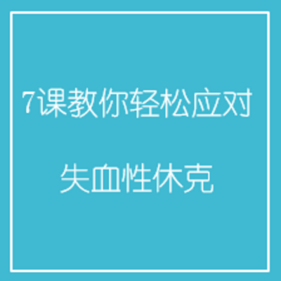 7课教你轻松应对失血性休克 7课教你轻松应对失血性休克
