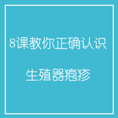 8课教你正确认识生殖器疱疹 8课教你正确认识生殖器疱疹