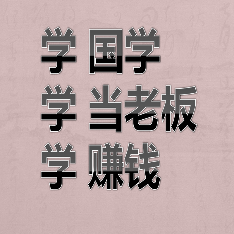 学国学，学当老板，学赚钱