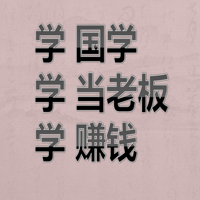 学国学，学当老板，学赚钱