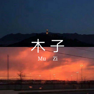 木子 木子
