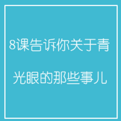 8课告诉你关于青光眼的那些事儿