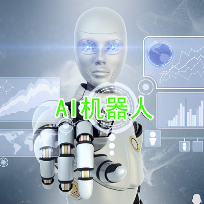 AI机器人
