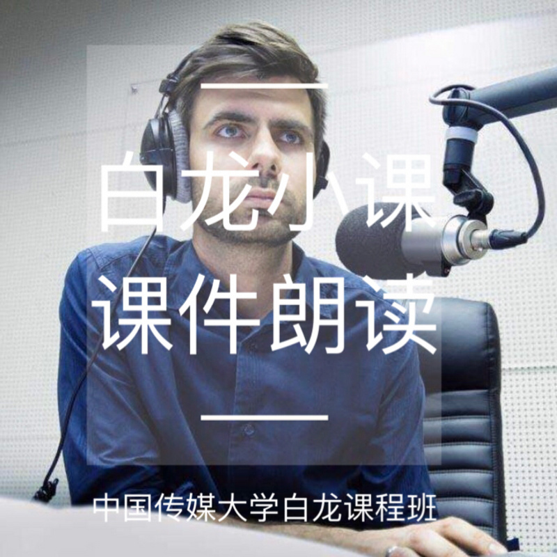 中国传媒大学白龙老师课程班小课课件朗读