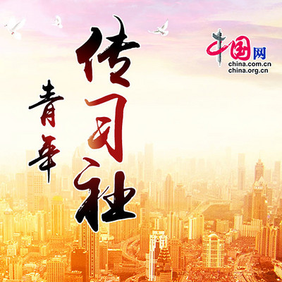 青年传习社 青年传习社