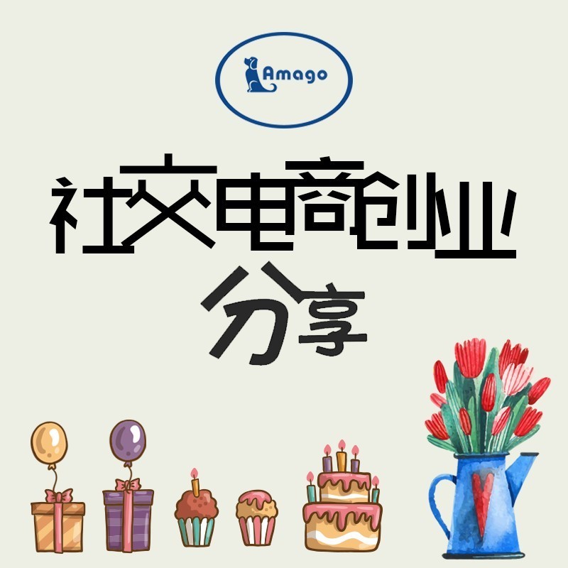 社交电商创业分享