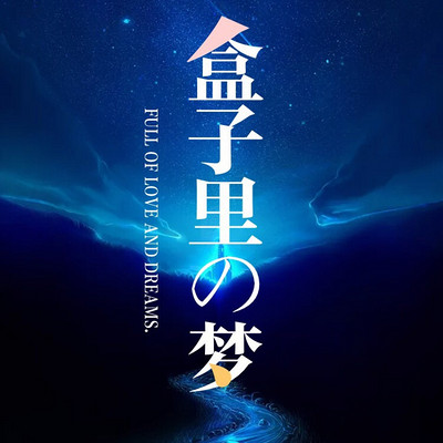 盒子里的梦 盒子里的梦