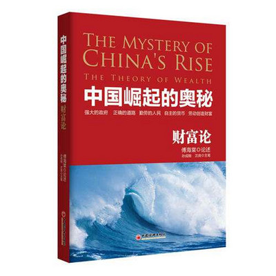 《中国崛起的奥秘-财富论》