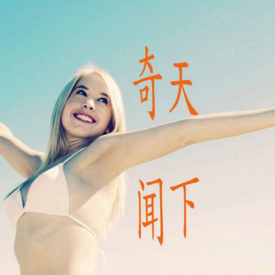 奇闻天下