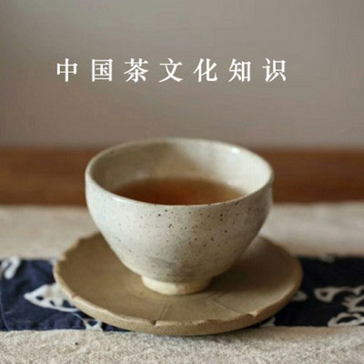 中国茶文化知识
