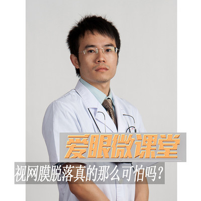 《爱眼微课堂》-视网膜脱落真的那么可怕吗? 《爱眼微课堂》-视网膜脱落真的那么可怕吗?