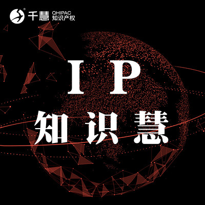 千慧知识产权学院|IP知识慧