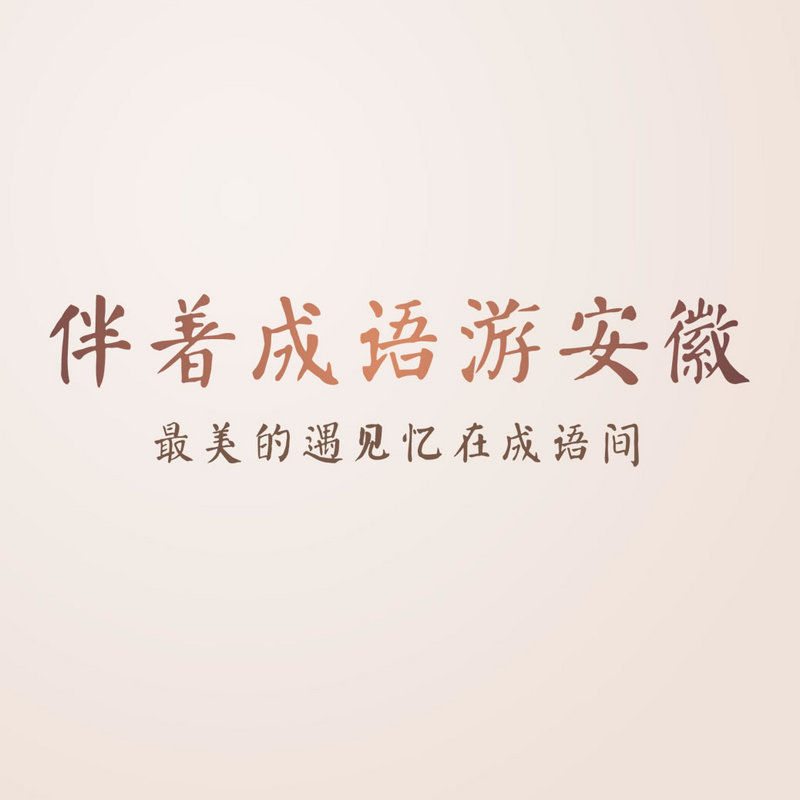 伴着成语游安徽