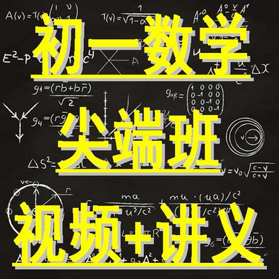 初一数学尖端班年卡（视频+讲义）