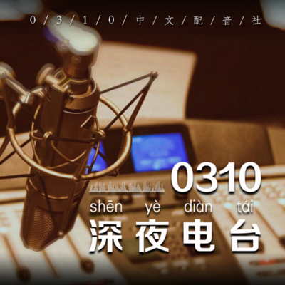 0310深夜电台 0310深夜电台