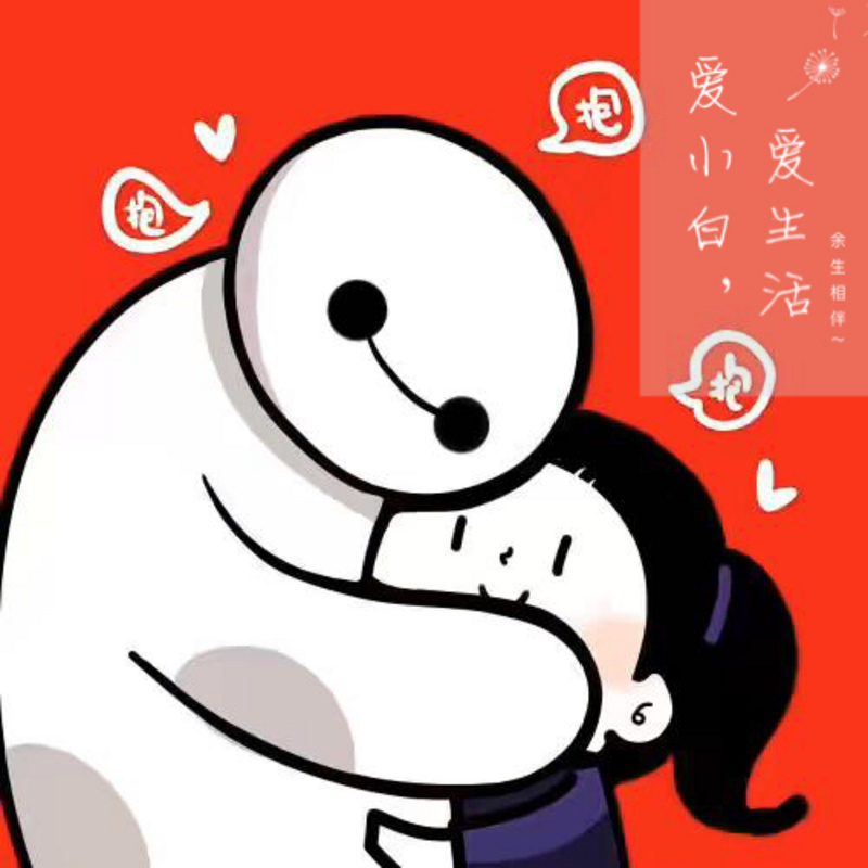 爱小白 爱生活