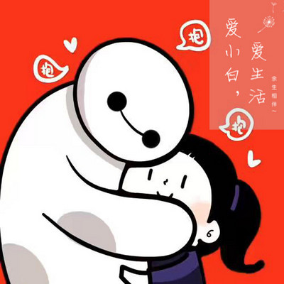 爱小白 爱生活