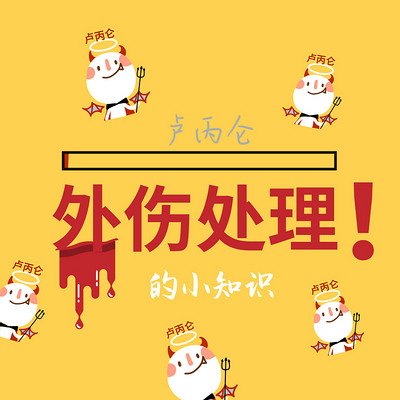 外伤小知识之百问讲堂 外伤小知识之百问讲堂