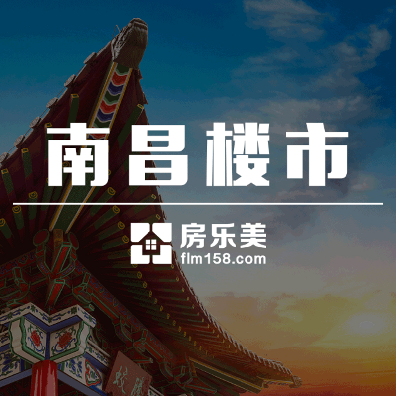 南昌楼市