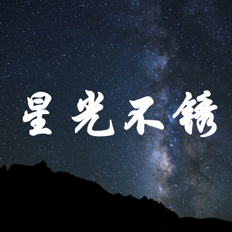 星光不锈|伴你每晚