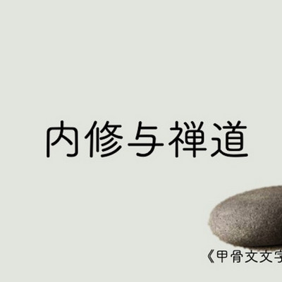 内修与禅道