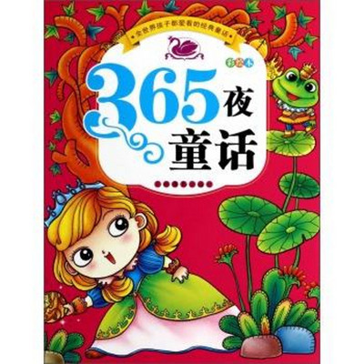 精选365夜童话【高品质】