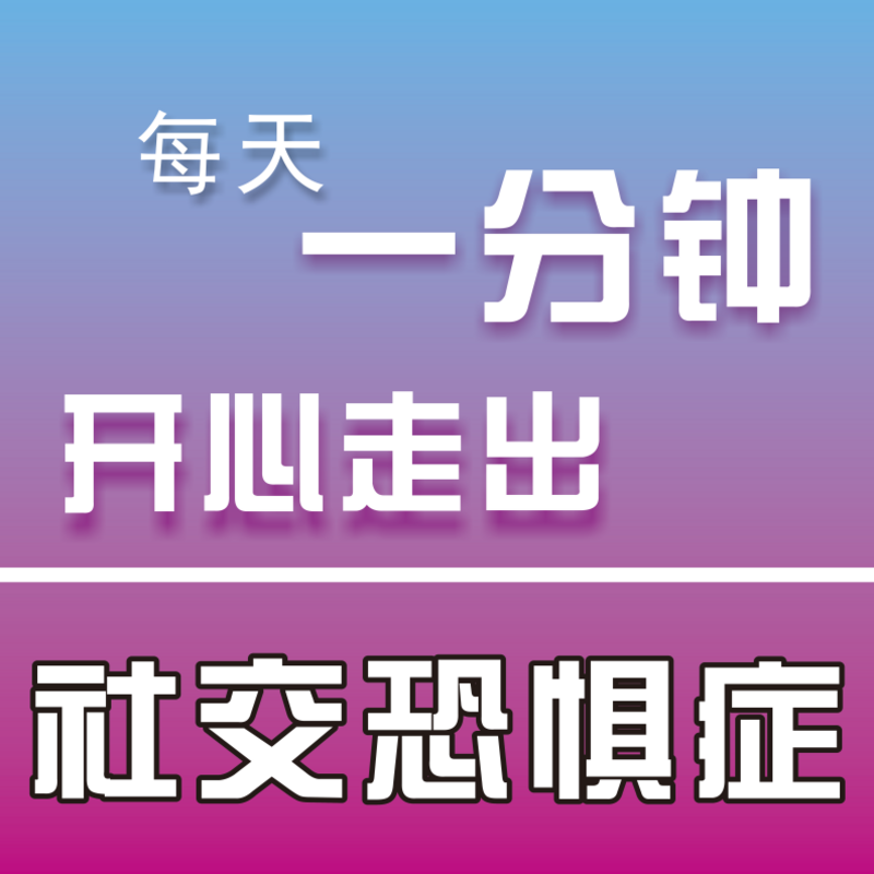 社恐细节疑问解答