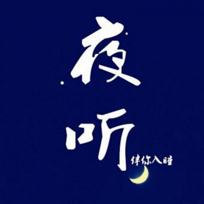 夜听