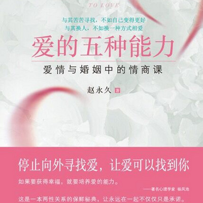 爱的五种能力