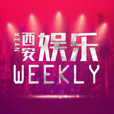 西安娱乐weekly