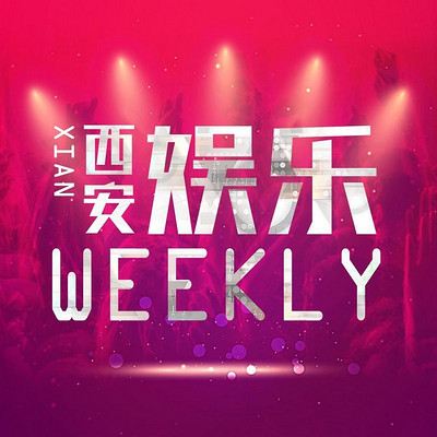 西安娱乐weekly 西安娱乐weekly
