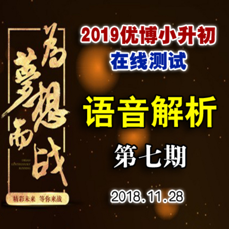 2019优博小升初每周一测第七期