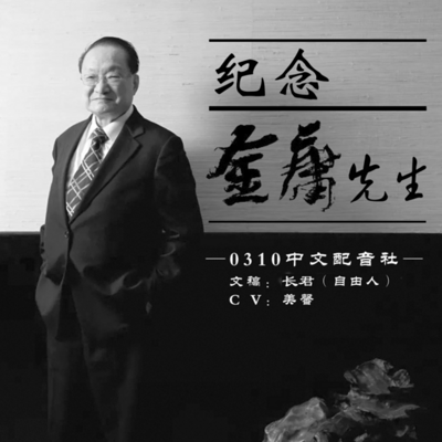 纪念金庸先生 纪念金庸先生