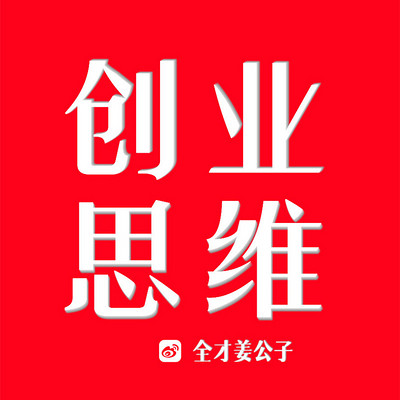 全才姜公子创业思维