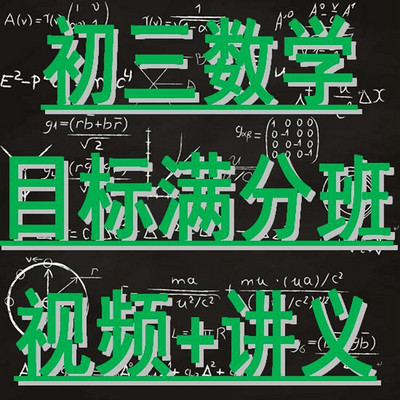 初三数学 预习领先+目标满分班 (视频+讲义)