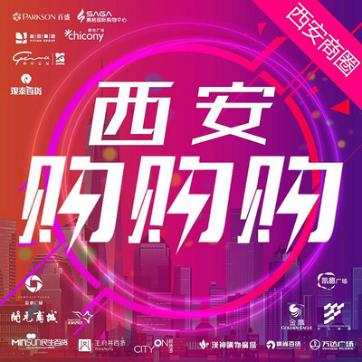 西安购购购 西安购购购