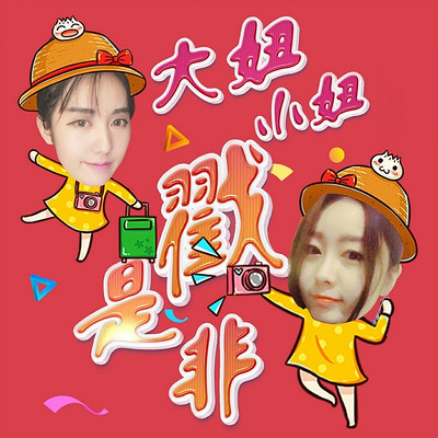 大妞小妞戳是非 大妞小妞戳是非