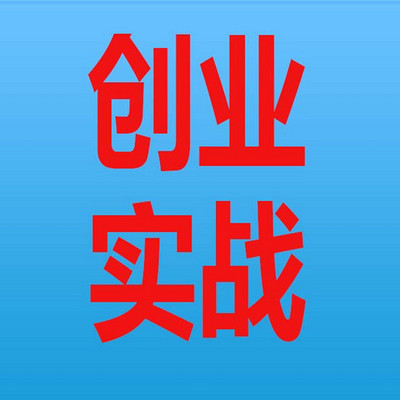 创业实战