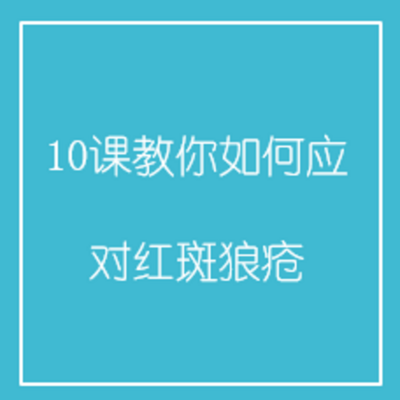 10课教你如何应对红斑狼疮 10课教你如何应对红斑狼疮