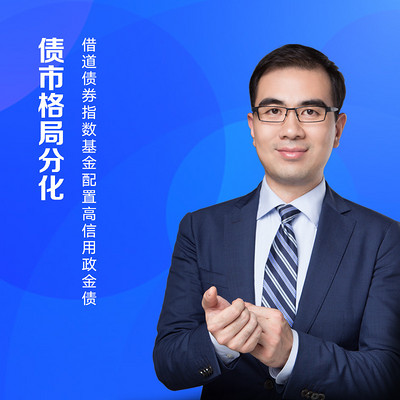 张鹿:债市格局分化 借道债券指数基金配置高信用政金债 张鹿:债市格局分化 借道债券指数基金配置高信用政金债