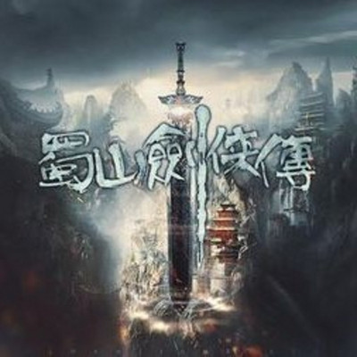 蜀山剑侠传 | 原版小说 蜀山剑侠传 | 原版小说