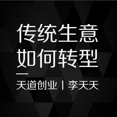 传统生意专心做互联网创业项目